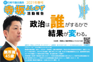 寺坂よしかず活動報告　2021年春号