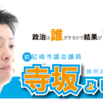 市議補選と市長選挙について