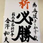 金澤前副知事から為書が届きました！