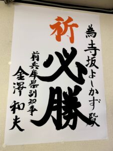 金澤前副知事から為書が届きました!