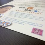 「選挙ビラ」が配布出来るようになりました！