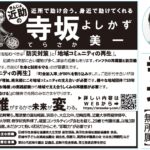 一足先に『選挙公報』公開します!