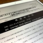 明日(6/18)に異議申立を行います!