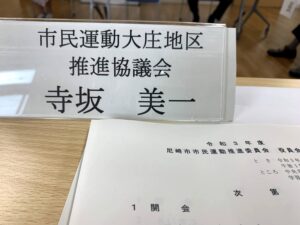 令和３年度　尼崎市市民運動推進委員会　総会が開催されました