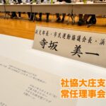 今日は、午後から副支部長を務める社会福祉協議会の大庄支部の常任理事会、理事会、懇親会と続きました。