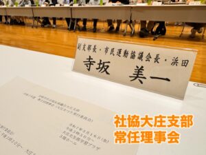 今日は、午後から副支部長を務める社会福祉協議会の大庄支部の常任理事会、理事会、懇親会と続きました。