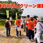 春の10万人わが町クリーン運動