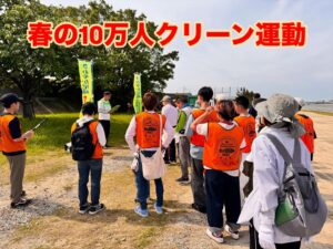 春の10万人わが町クリーン運動