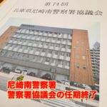尼崎南警察署警察署協議会の委員終了