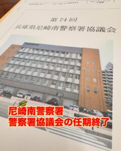尼崎南警察署警察署協議会の委員終了