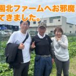 【園北ファームにお邪魔してきました】