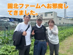 【園北ファームにお邪魔してきました】