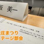 【大庄まつり　第1回ステージ部会】
