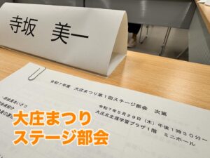 【大庄まつり 第1回ステージ部会】
