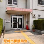 【尼崎市保護司会 総務部長会議】