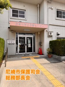 【尼崎市保護司会 総務部長会議】