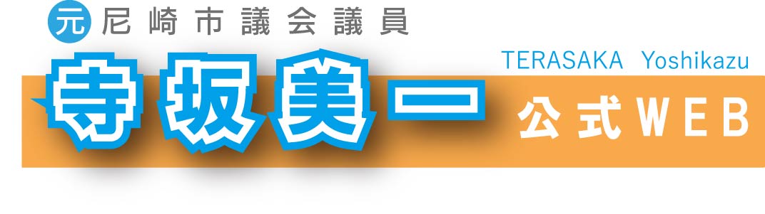 寺坂よしかず公式WEB
