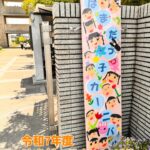 【はまだっこカーニバル開催！】