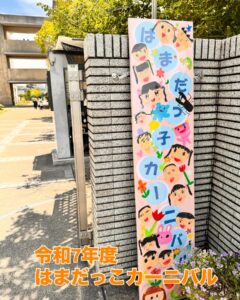 【はまだっこカーニバル開催!】